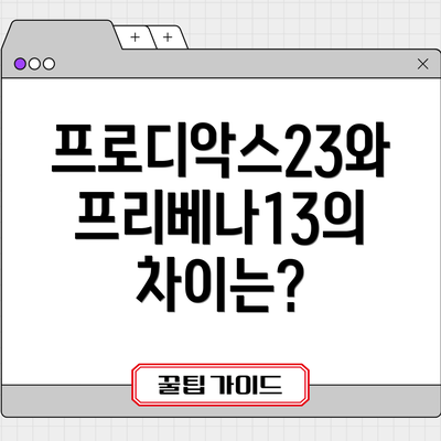 프로디악스23와 프리베나13의 차이는?