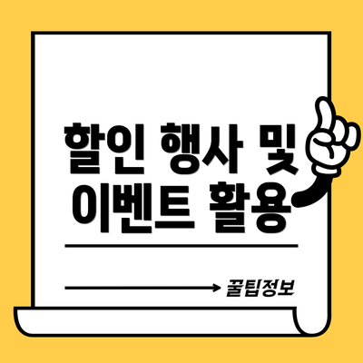 할인 행사 및 이벤트 활용