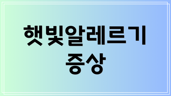 햇빛알레르기 증상
