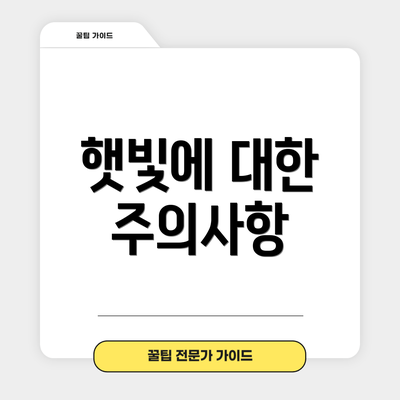햇빛에 대한 주의사항
