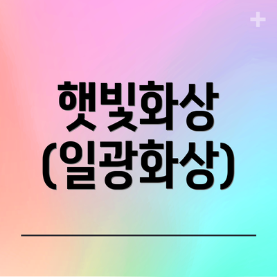 햇빛화상 (일광화상)