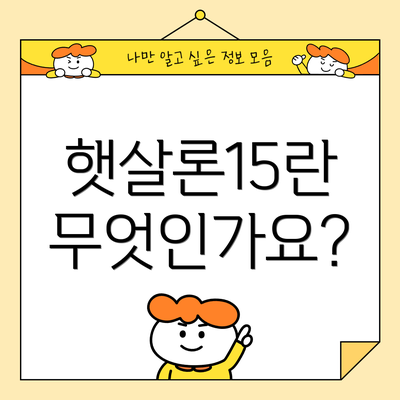 햇살론15란 무엇인가요?