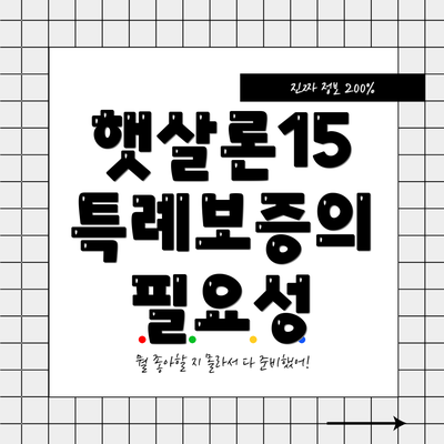 햇살론15 특례보증의 필요성