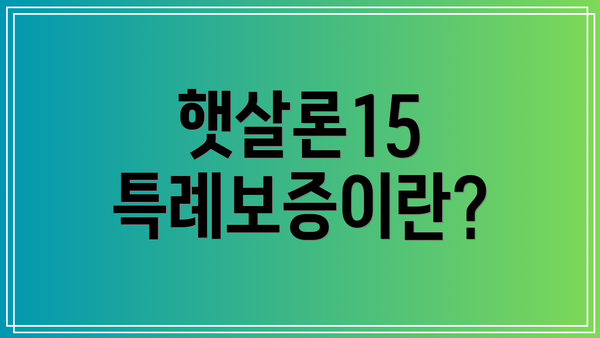 햇살론15 특례보증이란?