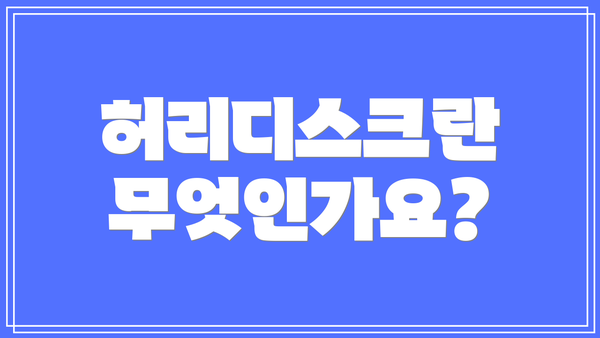 허리디스크란 무엇인가요?