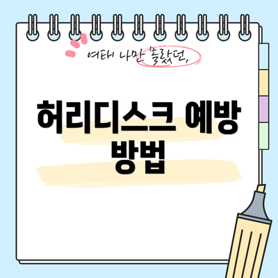 허리디스크 예방 방법