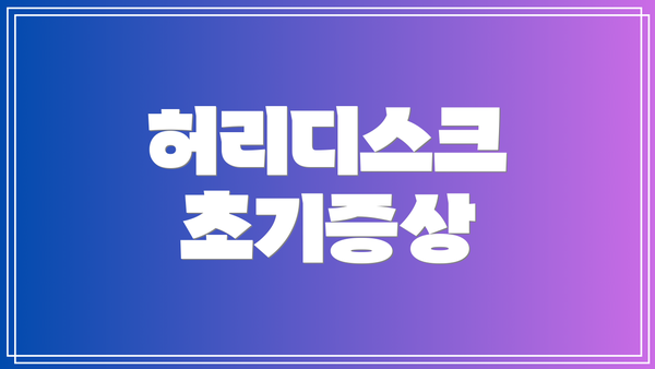 허리디스크 초기증상