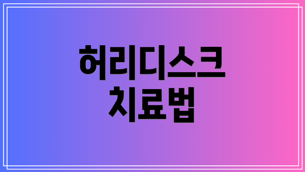 허리디스크 치료법