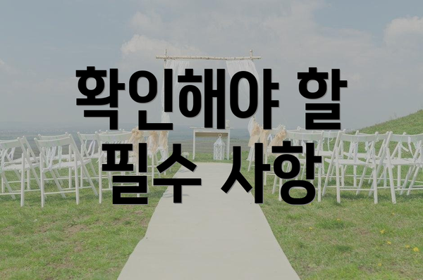 확인해야 할 필수 사항
