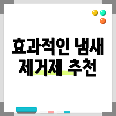 효과적인 냄새 제거제 추천