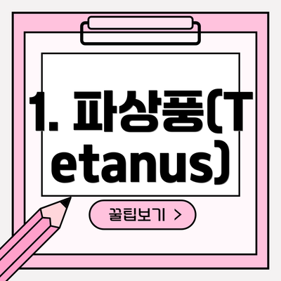 1. 파상풍(Tetanus)