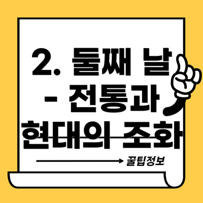 2. 둘째 날 - 전통과 현대의 조화