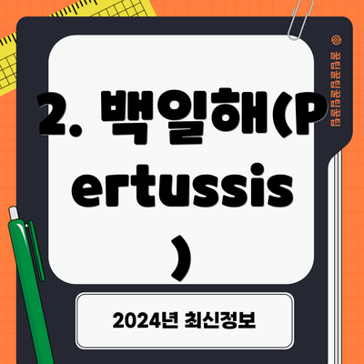 2. 백일해(Pertussis)