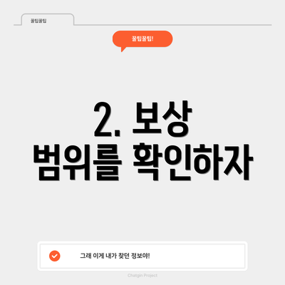 2. 보상 범위를 확인하자