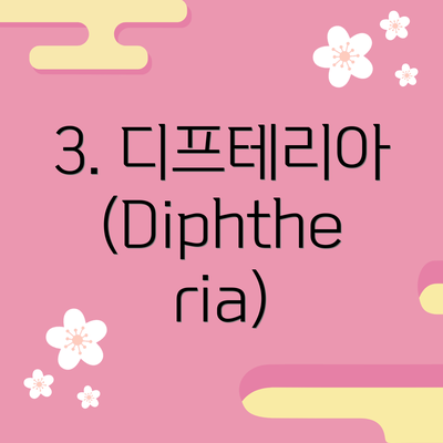 3. 디프테리아(Diphtheria)