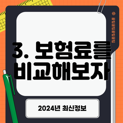 3. 보험료를 비교해보자