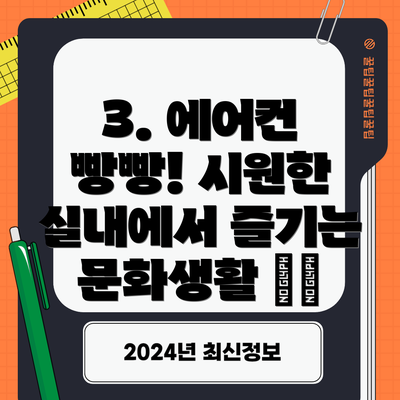 3. 에어컨 빵빵! 시원한 실내에서 즐기는 문화생활 🏛️