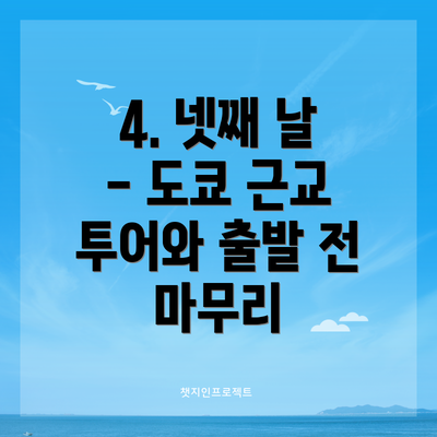 4. 넷째 날 - 도쿄 근교 투어와 출발 전 마무리