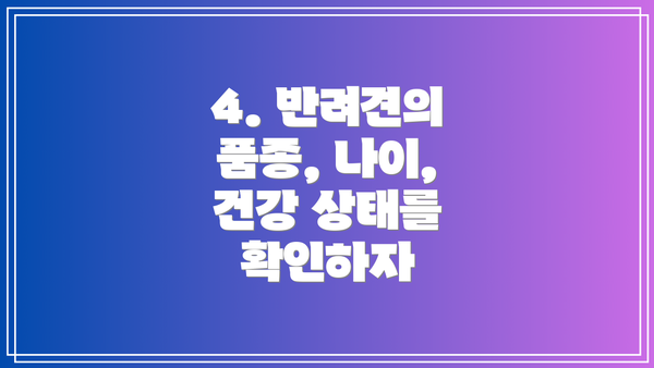 4. 반려견의 품종, 나이, 건강 상태를 확인하자