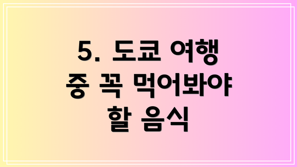 5. 도쿄 여행 중 꼭 먹어봐야 할 음식