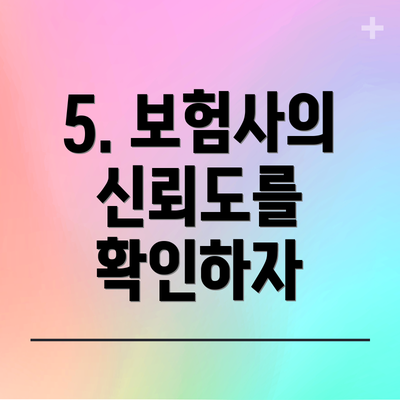 5. 보험사의 신뢰도를 확인하자