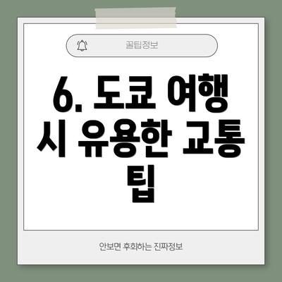 6. 도쿄 여행 시 유용한 교통 팁