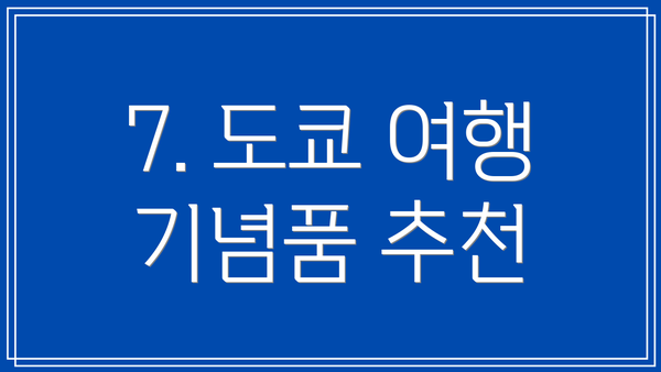 7. 도쿄 여행 기념품 추천