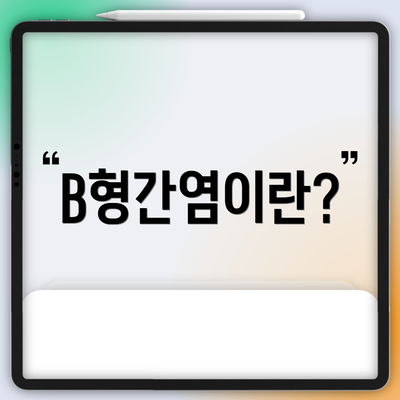 B형간염이란?