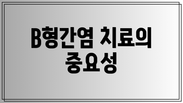 B형간염 치료의 중요성