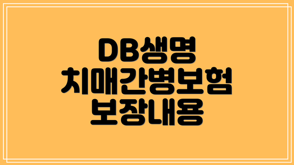DB생명 치매간병보험 보장내용