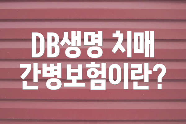 DB생명 치매 간병보험이란?