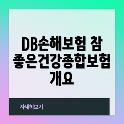 DB손해보험 참좋은건강종합보험 개요