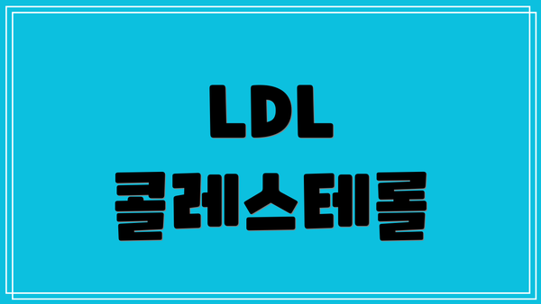 LDL 콜레스테롤