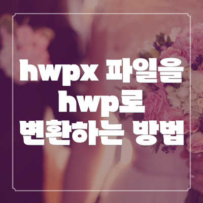 hwpx 파일을 hwp로 변환하는 방법