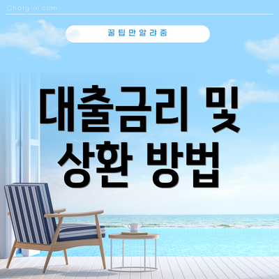 대출금리 및 상환 방법