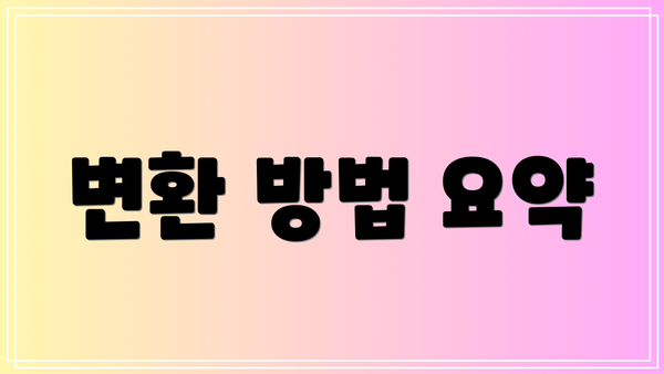 변환 방법 요약