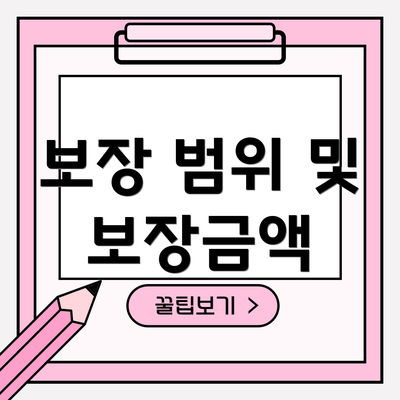 보장 범위 및 보장금액