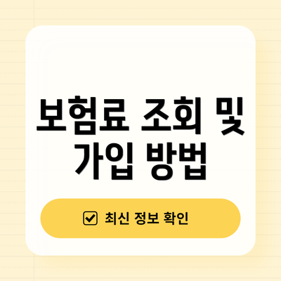 보험료 조회 및 가입 방법