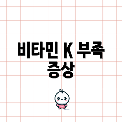 비타민 K 부족 증상
