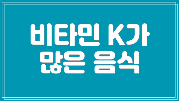 비타민 K가 많은 음식