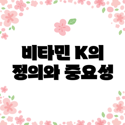 비타민 K의 정의와 중요성