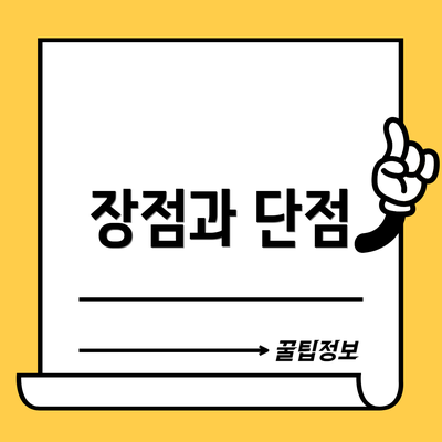 장점과 단점