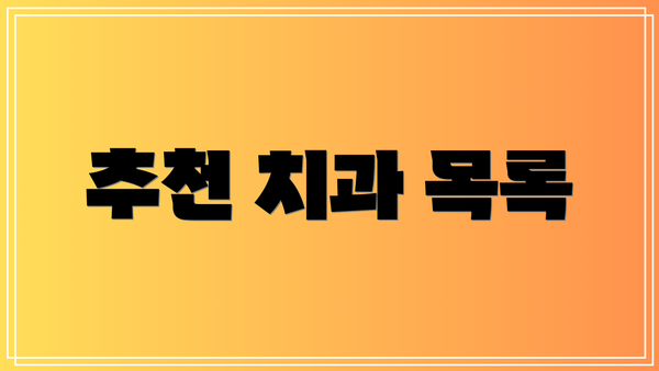추천 치과 목록