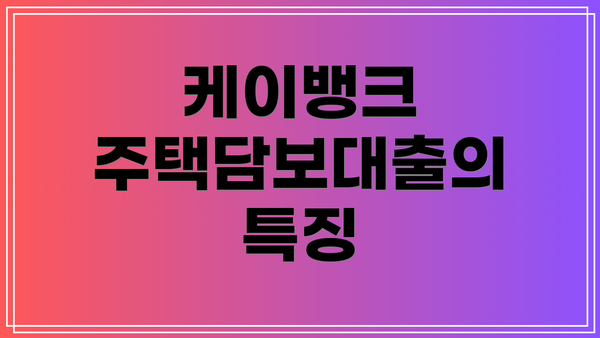 케이뱅크 주택담보대출의 특징