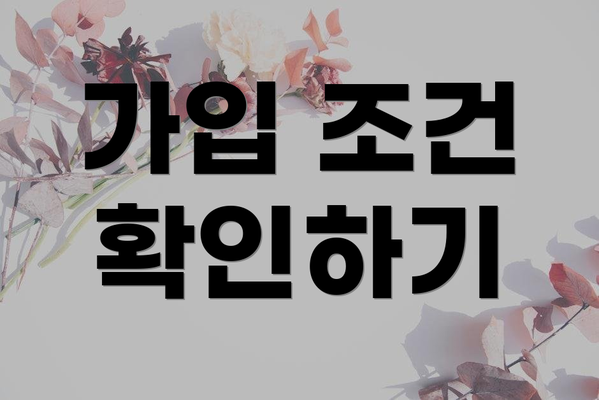 가입 조건 확인하기