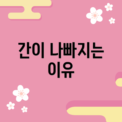 간이 나빠지는 이유