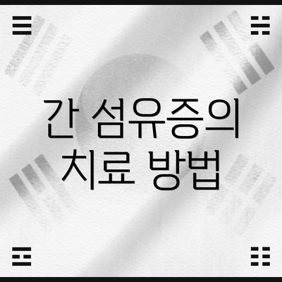 간 섬유증의 치료 방법