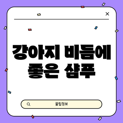 강아지 비듬에 좋은 샴푸