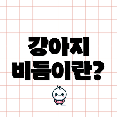 강아지 비듬이란?