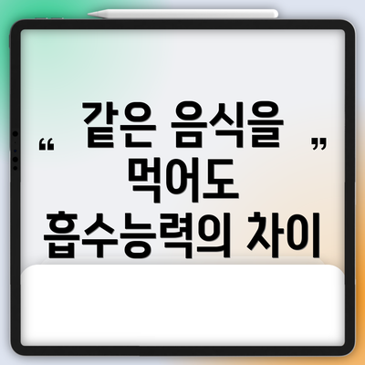 같은 음식을 먹어도 흡수능력의 차이